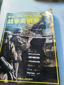 战争史研究第25册