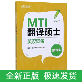 翻译硕士<MTI>英汉词条默写本