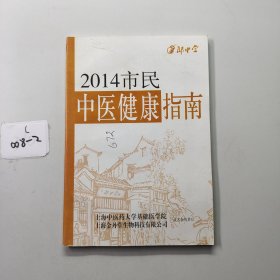 2014市民中医健康指南