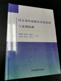 内分泌疾病临床诊治思路与案例精解