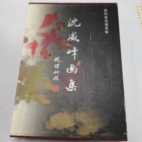 沈威峰画集【精装8开 签赠本】