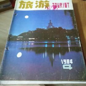 旅游1984.4