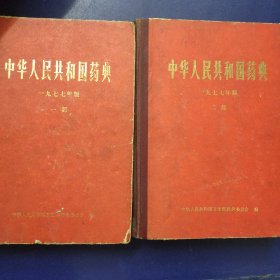 中华人民共和国药典 1977年版一、二部