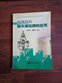 高层建筑给水减压阀的应用