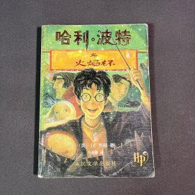 哈利·波特与火焰杯