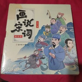 画说宋词（剧场版）：一套专为孩子定制的宋词教育绘本