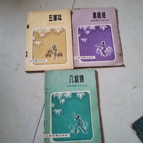 八段锦，五禽戏，易筋经（3本合售）