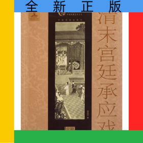 清末宮廷承應(yīng)戲/中國戲曲藝術(shù)大系