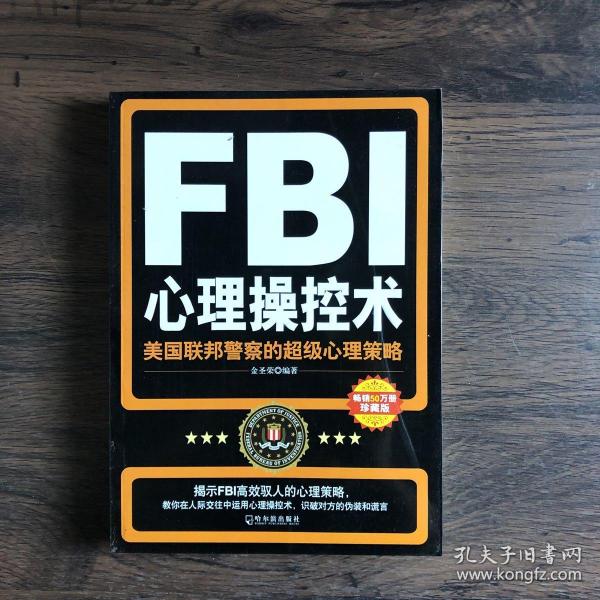 FBI心理操控术：美国联邦警察的超级心理策略