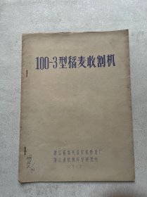 100-3 型稻麦收割机