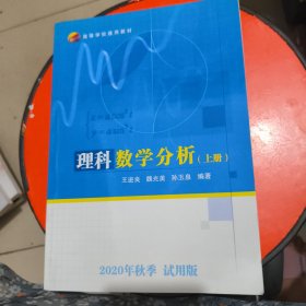 理科数学分析 上 2020 年秋季 试用版