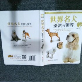 情趣生活系列：世界名犬鉴赏与驯养