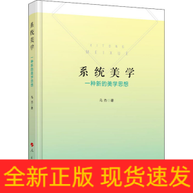 系統(tǒng)美學 一種新的美學思想