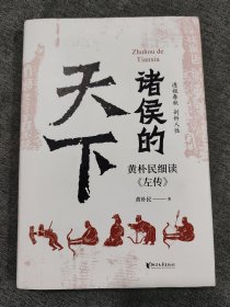 诸侯的天下：黄朴民细读《左传》