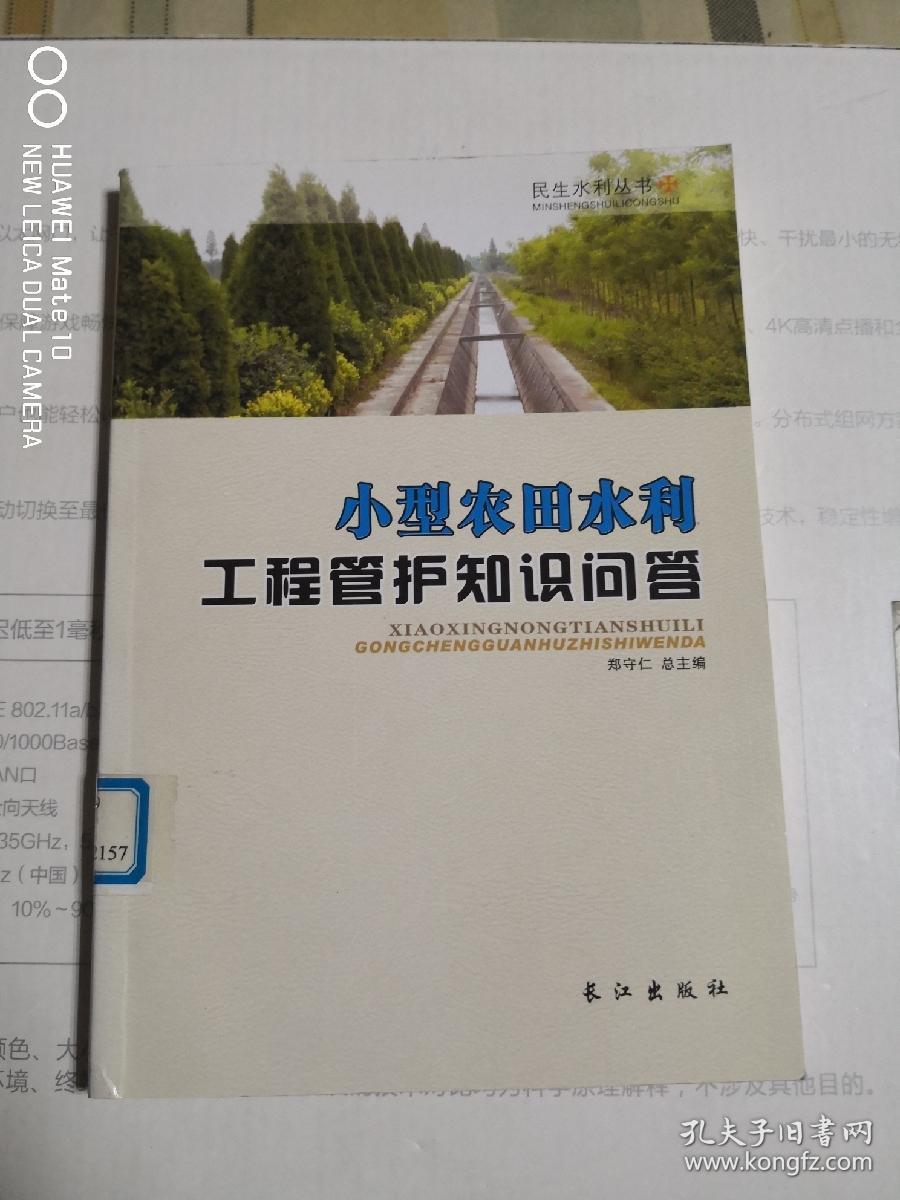 民生水利丛书：小型农田水利工程管护知识问答