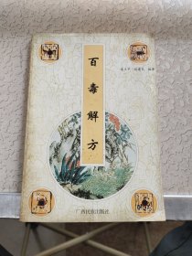 百毒解方