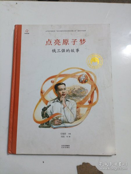 点亮原子梦钱三强的故事/共和国脊梁科学家绘本丛书