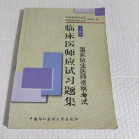 临床医师应试习题集