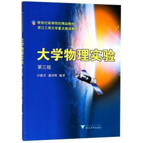 正版新书现货 大学物理实验(第3版新世纪高等院校精品教材) 9787308038836 编者:汪建章//潘洪明