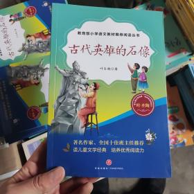 教育部小学语文教材推荐阅读丛书：古代英雄的石像