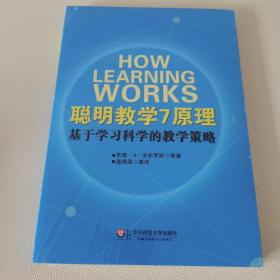 聪明教学7原理：基于学习科学的教学策略