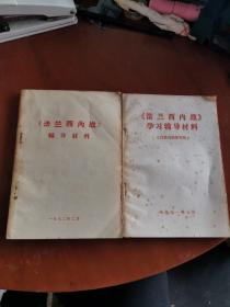 【《法兰西内战》学习辅导材料+《法兰西内战》辅导材料】2本合售