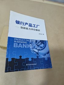 银行产品工厂：创新能力评价解析