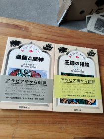 王样の指轮、渔师 魔神.2册合售