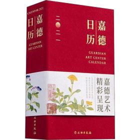 嘉德历 2021 万年历、气象历书 作者