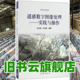 遙感數(shù)字圖像處理實踐與操作 朱文泉 林文鵬 高等教育出版社9787040462340