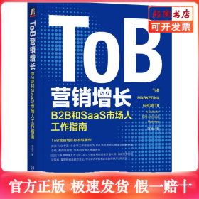 ToB营销增长 B2B和SaaS市场人工作指南
