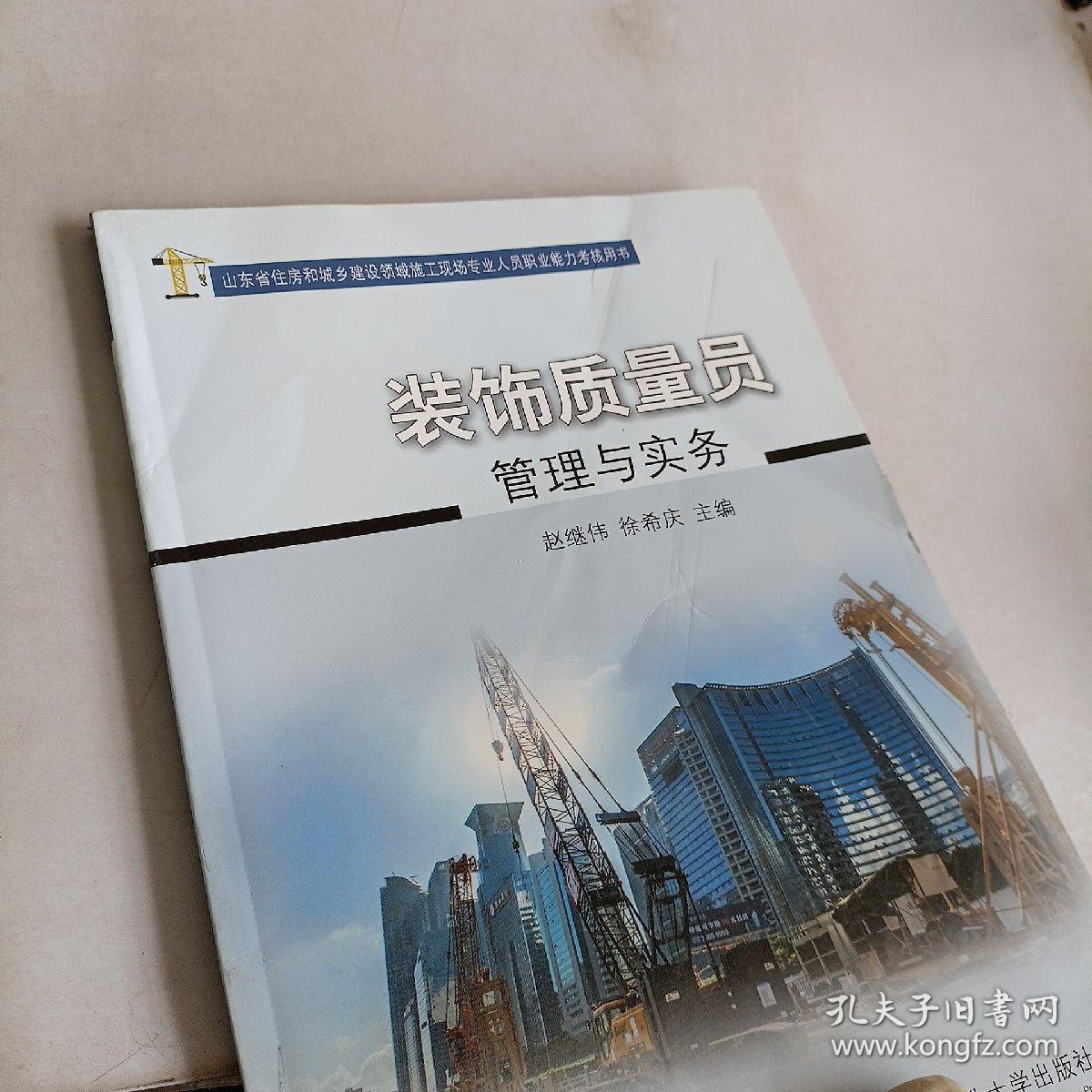 装饰质量员管理与实务(山东省住房和城乡建设领域施工现场专业人员职业能力考核用书)