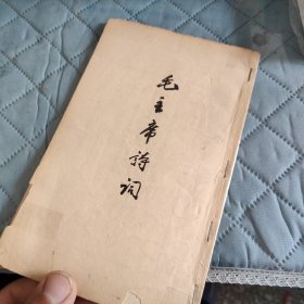 毛主席诗词