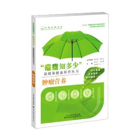 “癌癥知多少”腫瘤營養(yǎng)
