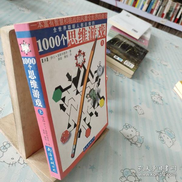 1000个思维游戏（上下）