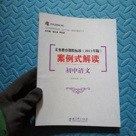 义务教育课程标准（2011年版）案例式解读（初中语文）