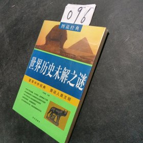 图说经典：世界历史未解之谜