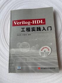 Verilog-HDL工程实践入门 附光盘 【书页有水印】