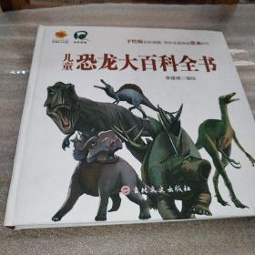 儿童恐龙大百科全书(手绘版全彩插图)(精)