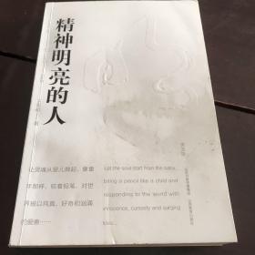 精神明亮的人