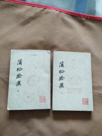 蒲松龄集 三 四