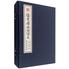 伤寒杂病论读本(共4册)(精) 学苑出版社 9787507759167 [东汉]张仲景 撰 [清]黄竹斋 校订 黄小龙 整理