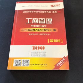 2020工商管理学科综合水平考试精要及重点题库汇编