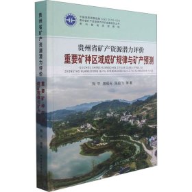 贵州省矿产资源潜力评价重要矿种区域成矿规律与矿产预测(精)/贵州省矿产资源潜力评价成果系列丛书