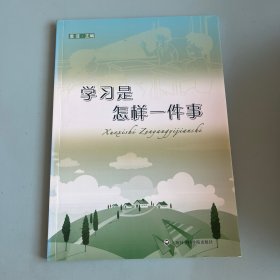 学习是怎样一件事