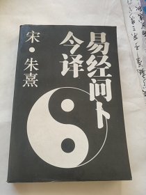 易经问卜今译