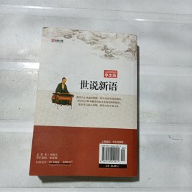 无障碍阅读：世说新语（学生版）