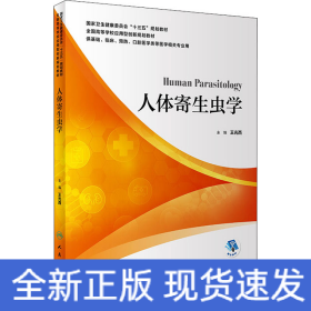 人体寄生虫学