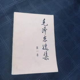 毛泽东选集（第一卷）