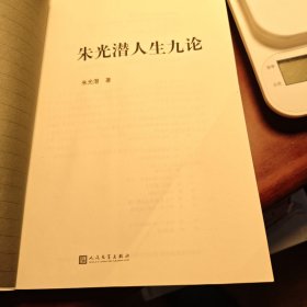 朱光潜人生九论